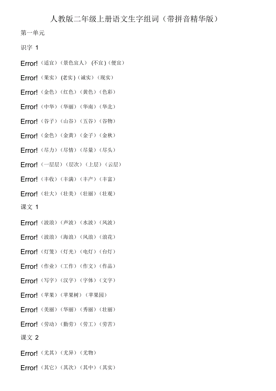 人教版二年级上册语文生字组词近义词反义词汇总(带拼音).pdf_第1页