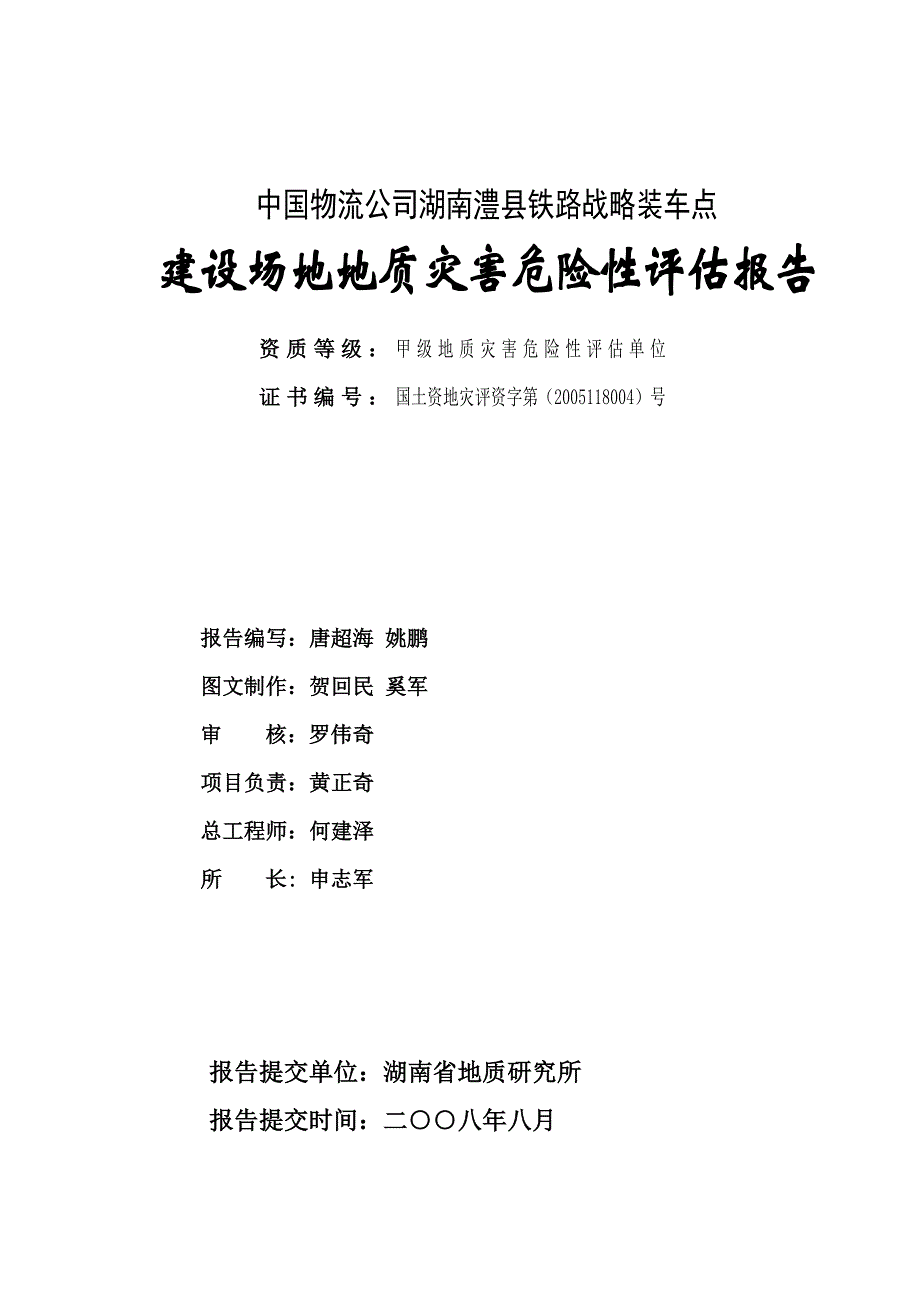 （战略管理）湖南澧县铁路战略装车点地灾评估_第2页