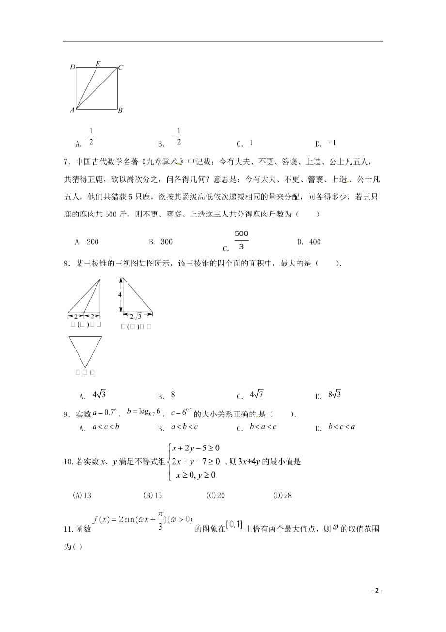 福建永安第三中学高三数学上学期期中文无答案.doc_第2页