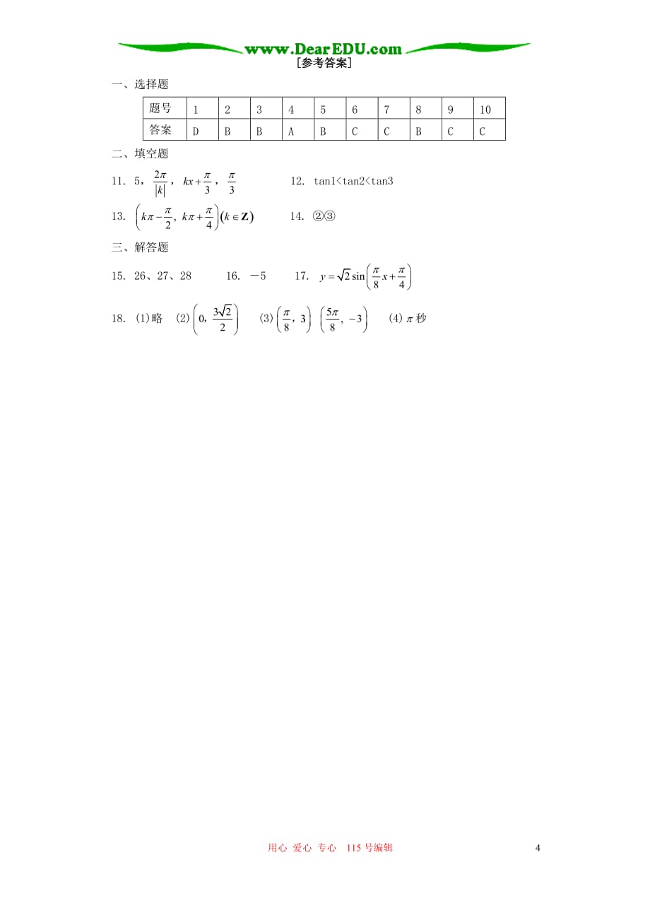高一数学二三角函数的图象和性质综合检测题苏教必修4.doc_第4页