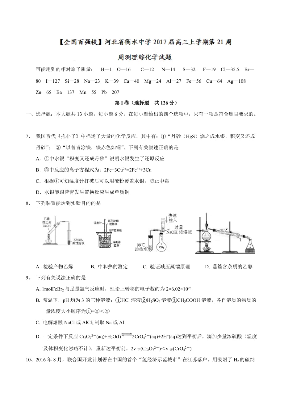 河北省衡水中学2017届高三上学期第21周周测理综化学试题_第1页