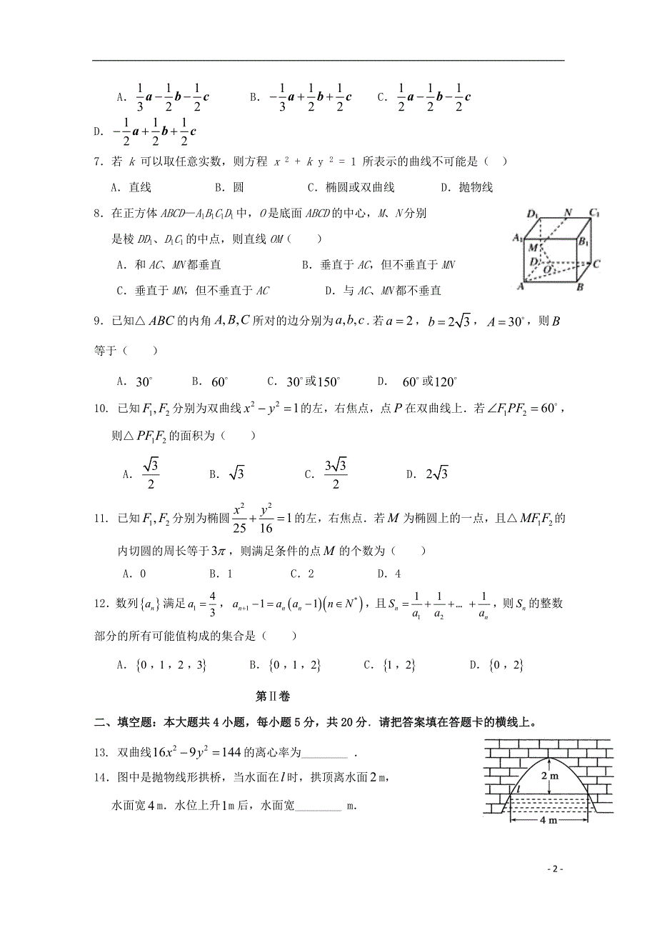 福建永春第一中学高二数学期初考试理.doc_第2页