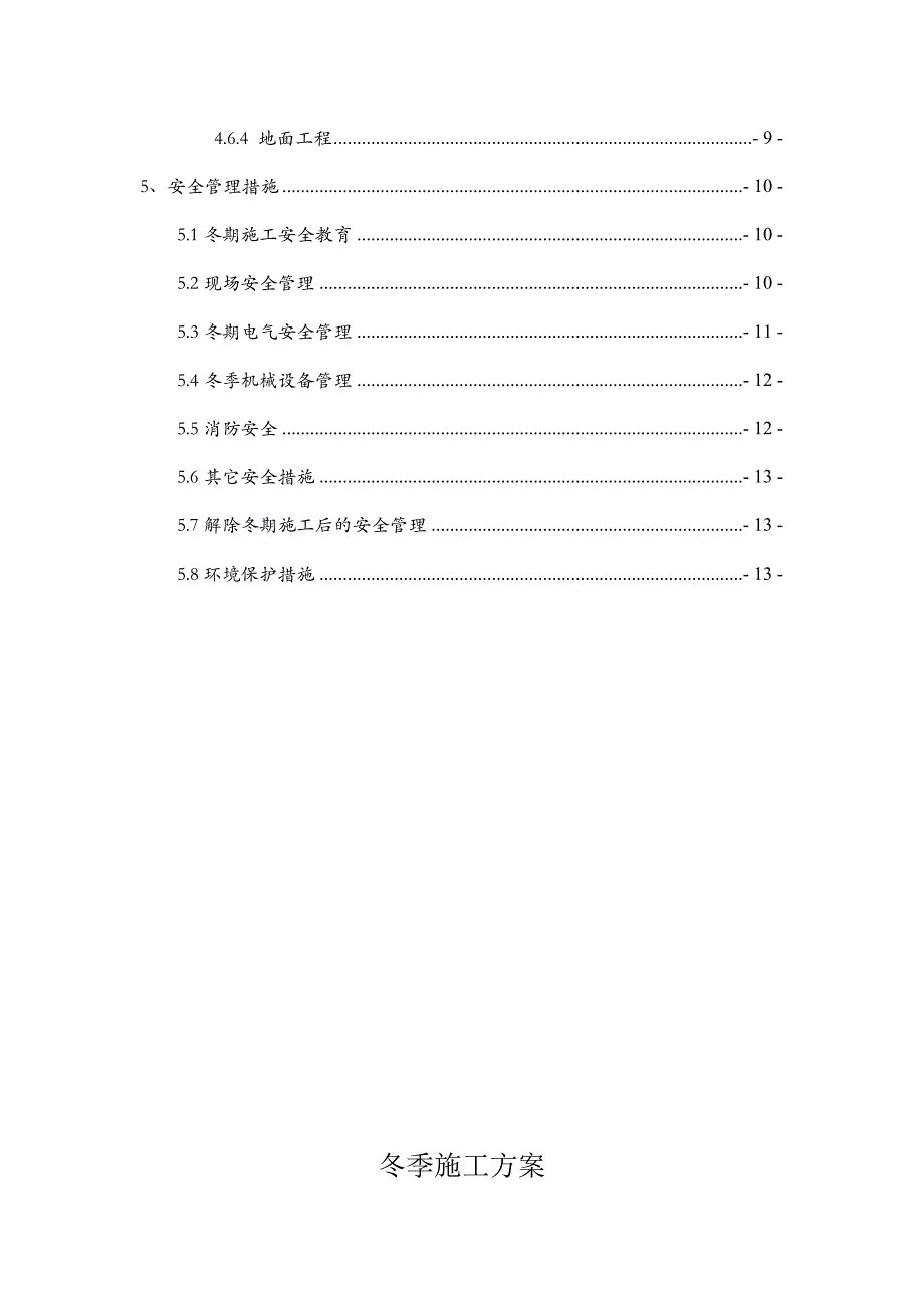 施工现场冬季施工运营方案.doc_第2页