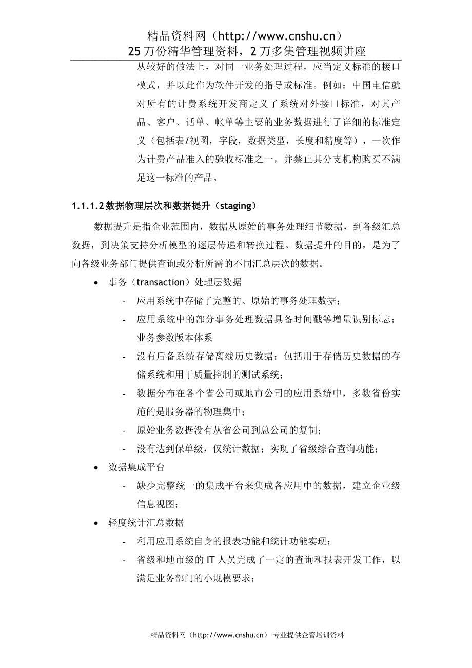 （金融保险）惠普中国人寿保险数据架构调研与评估_第5页