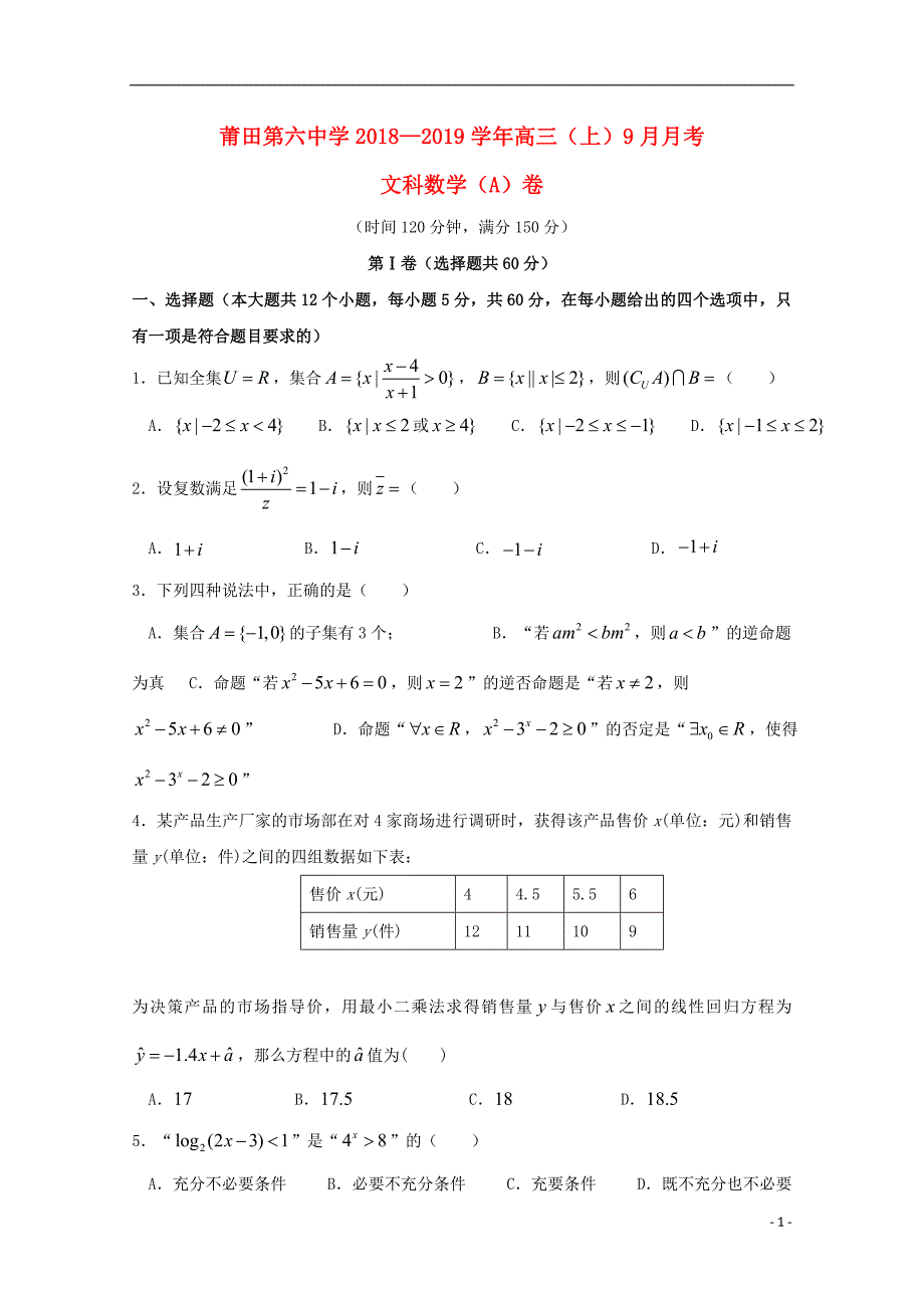 福建高三数学月考A卷文 .doc_第1页