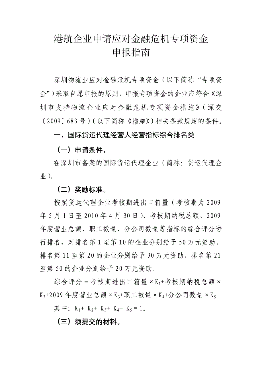 （金融保险）港航企业申请应对金融危机专项资金_第1页