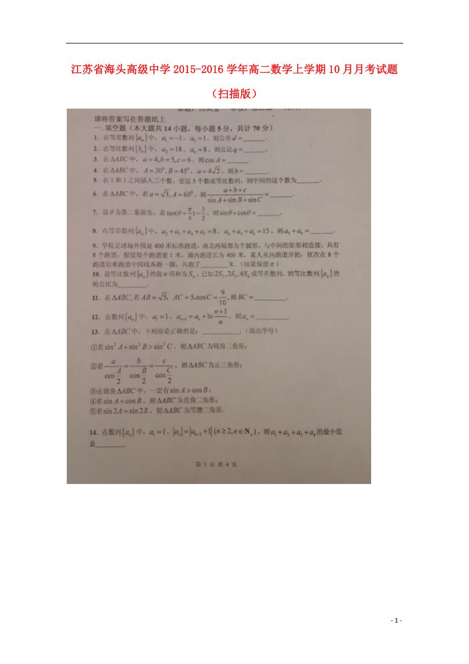 江苏海头高级中学高二数学上学期月考.doc_第1页