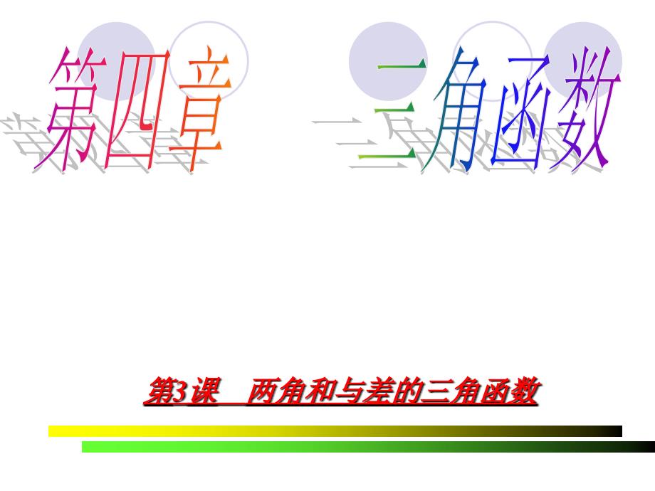 第三课两角和与差的三角函数.ppt_第1页