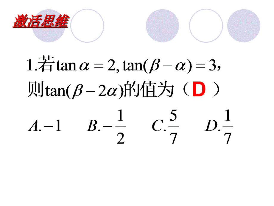 第三课两角和与差的三角函数.ppt_第2页