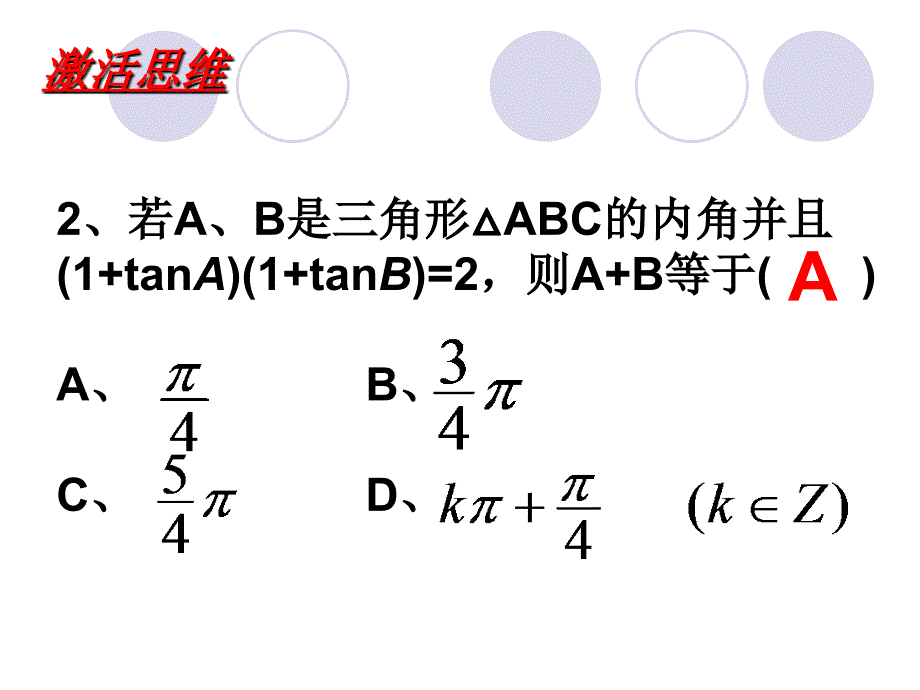 第三课两角和与差的三角函数.ppt_第3页