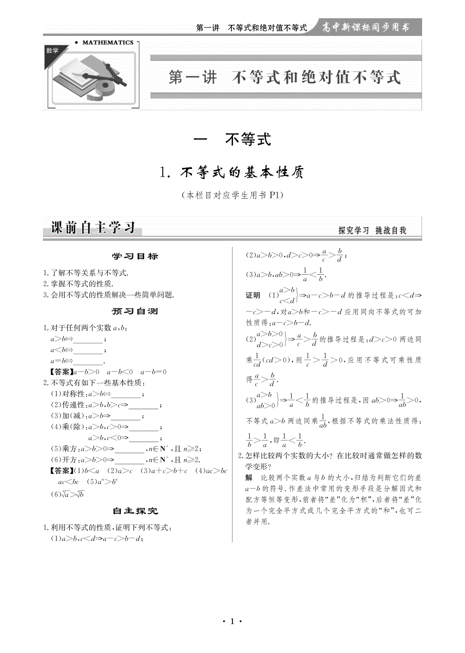 高中数学第一讲不等式和绝对值不等式pdf新人教选修45.pdf_第1页