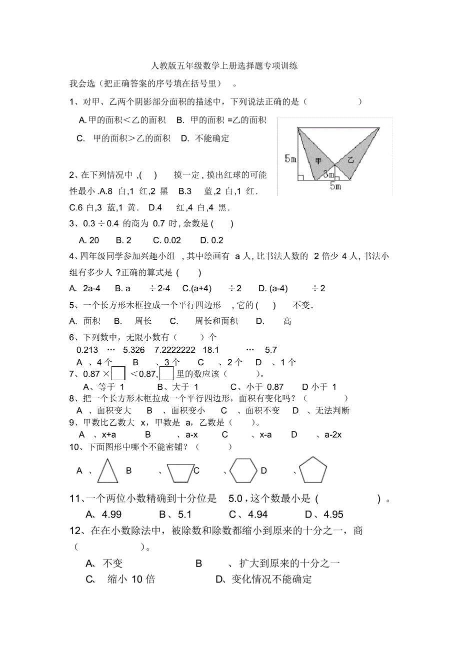 人教版小学数学五年级上册选择题专项训练.pdf_第1页