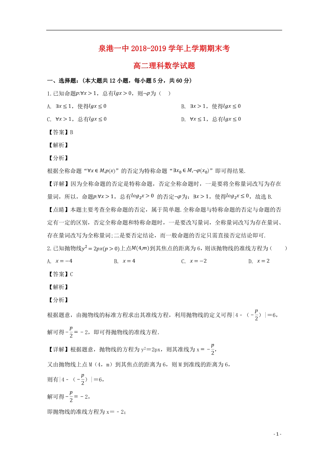 福建泉州泉港区第一中学高二数学期末考理.doc_第1页