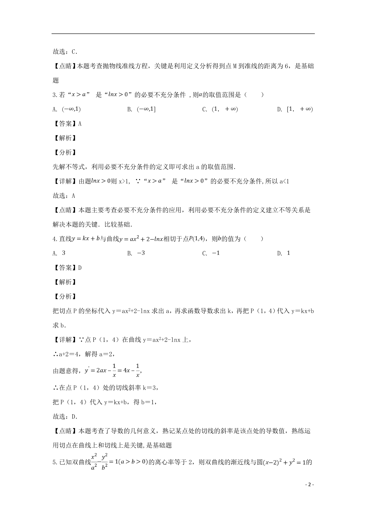 福建泉州泉港区第一中学高二数学期末考理.doc_第2页