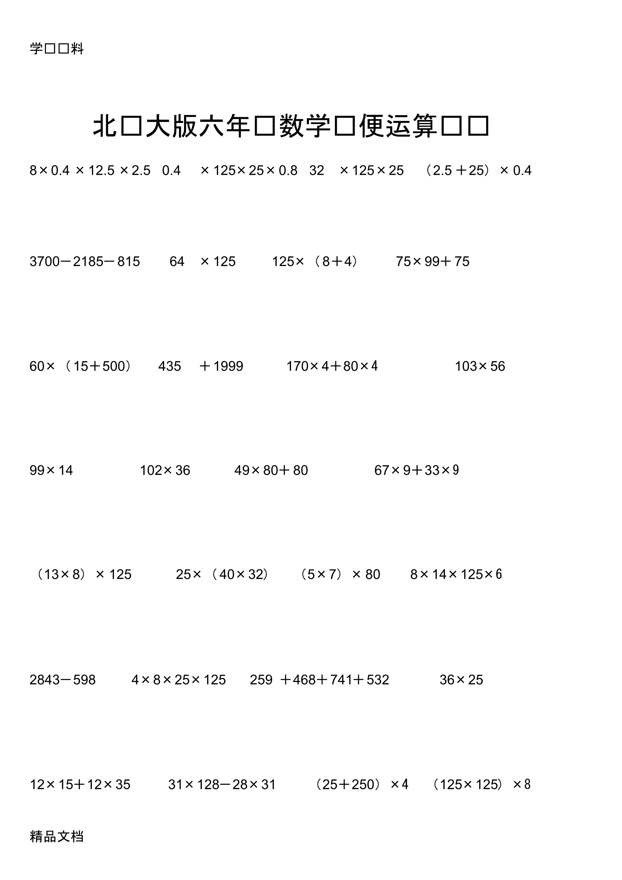 最新北师大版六级数学简便运算题库doc资料.pdf_第1页