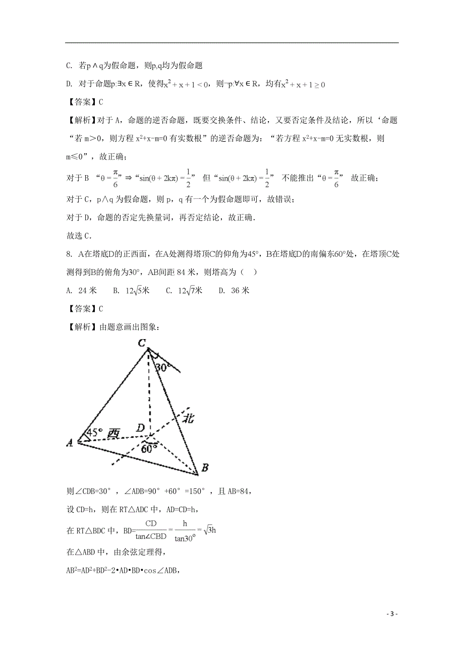 福建莆田第九中学高三数学上学期第二次月考理.doc_第3页