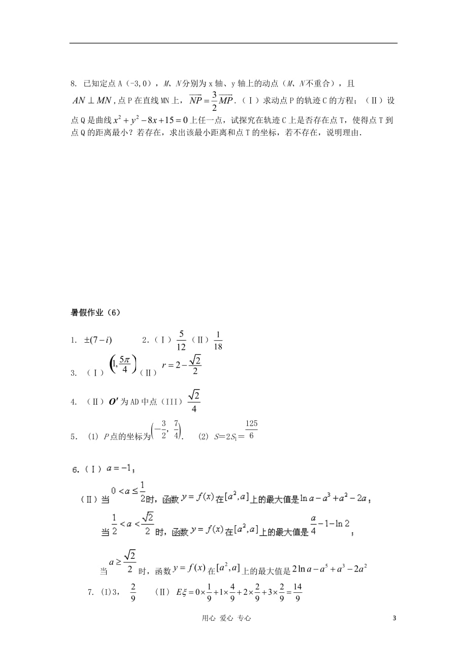 福建大田一中高二数学暑假作业6理.doc_第3页