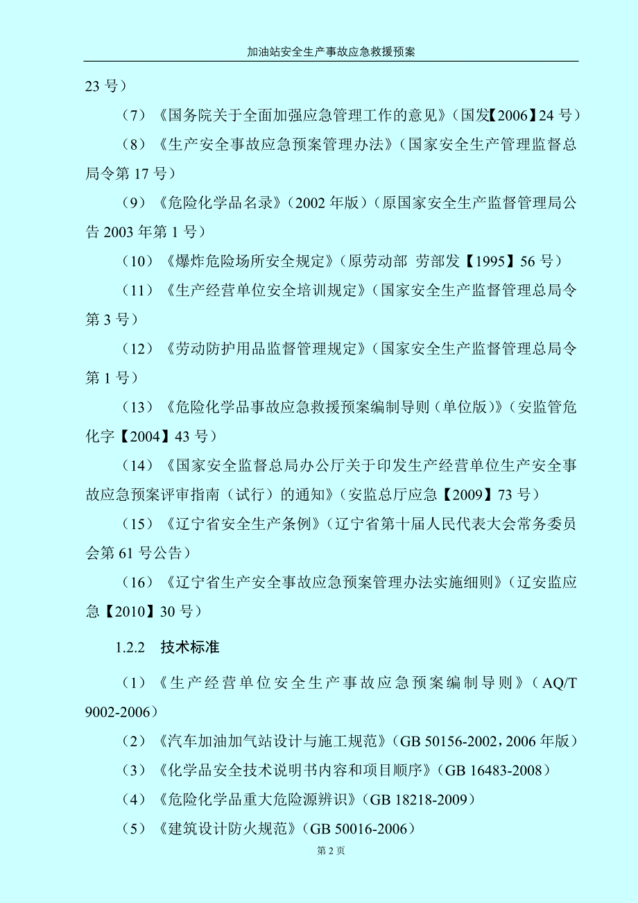 （应急预案）加油站安全生产事故应急救援预案_第4页