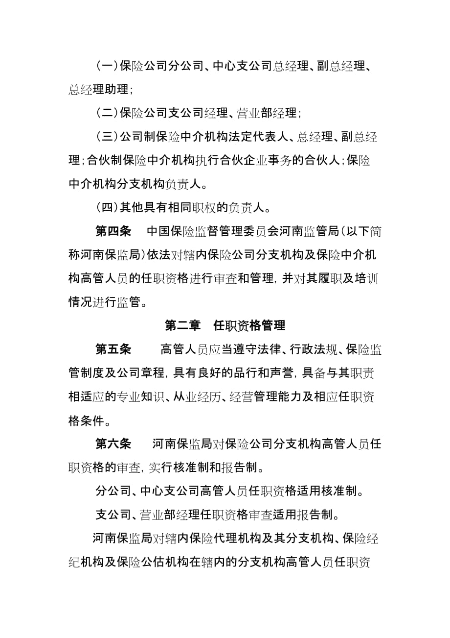 （金融保险）河南省保险公司分支机构及保险中介机构高级管理人员管理指引_第2页