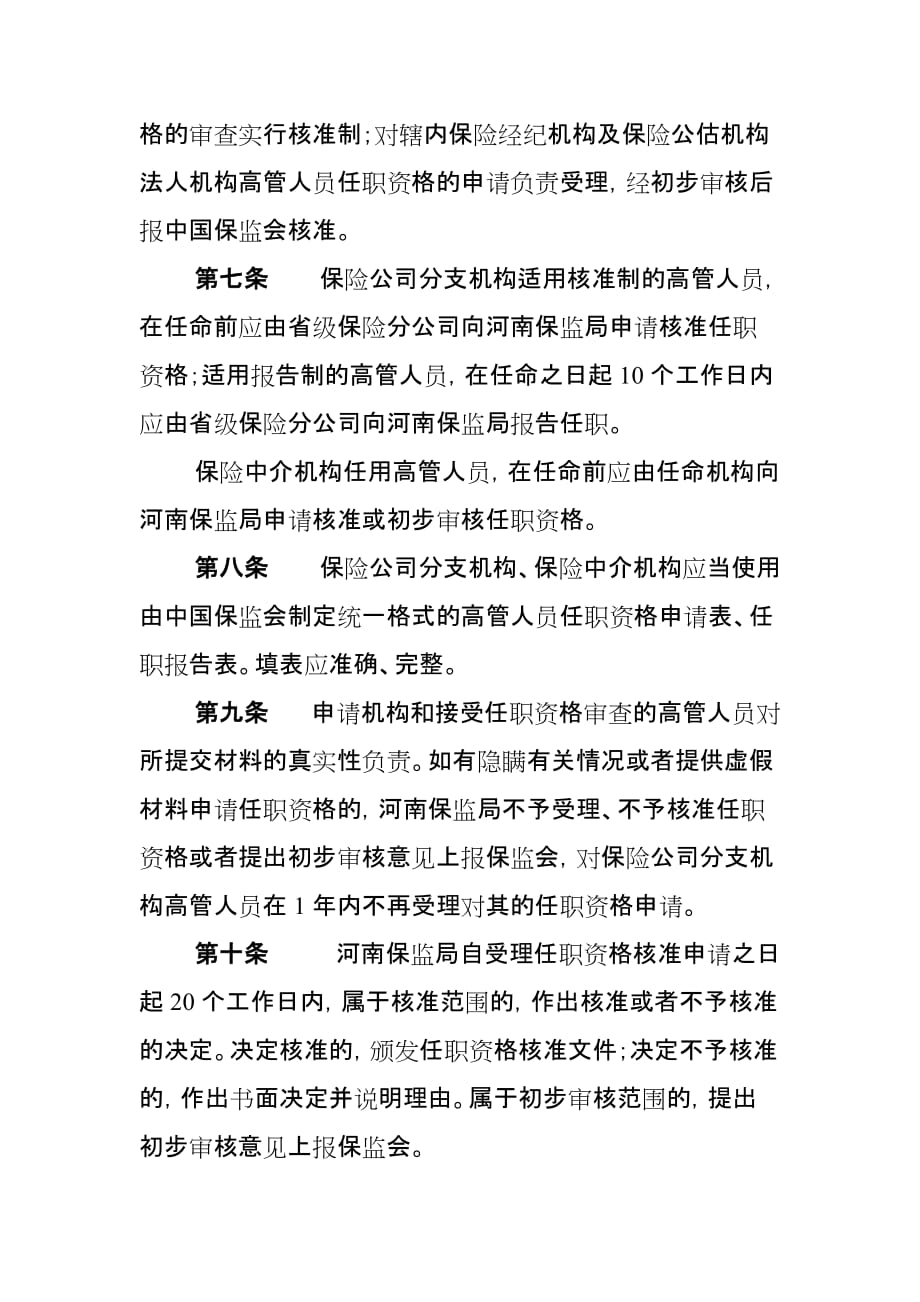 （金融保险）河南省保险公司分支机构及保险中介机构高级管理人员管理指引_第3页