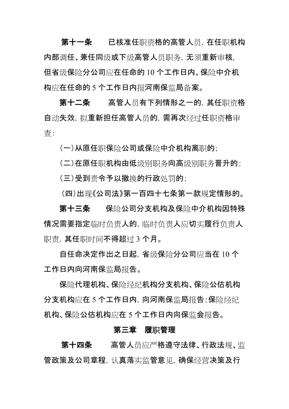 （金融保险）河南省保险公司分支机构及保险中介机构高级管理人员管理指引_第4页