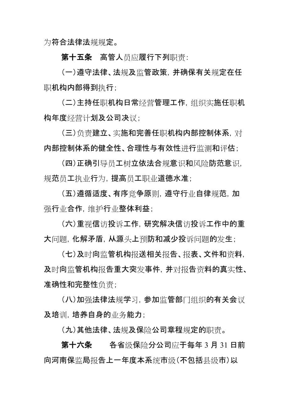 （金融保险）河南省保险公司分支机构及保险中介机构高级管理人员管理指引_第5页