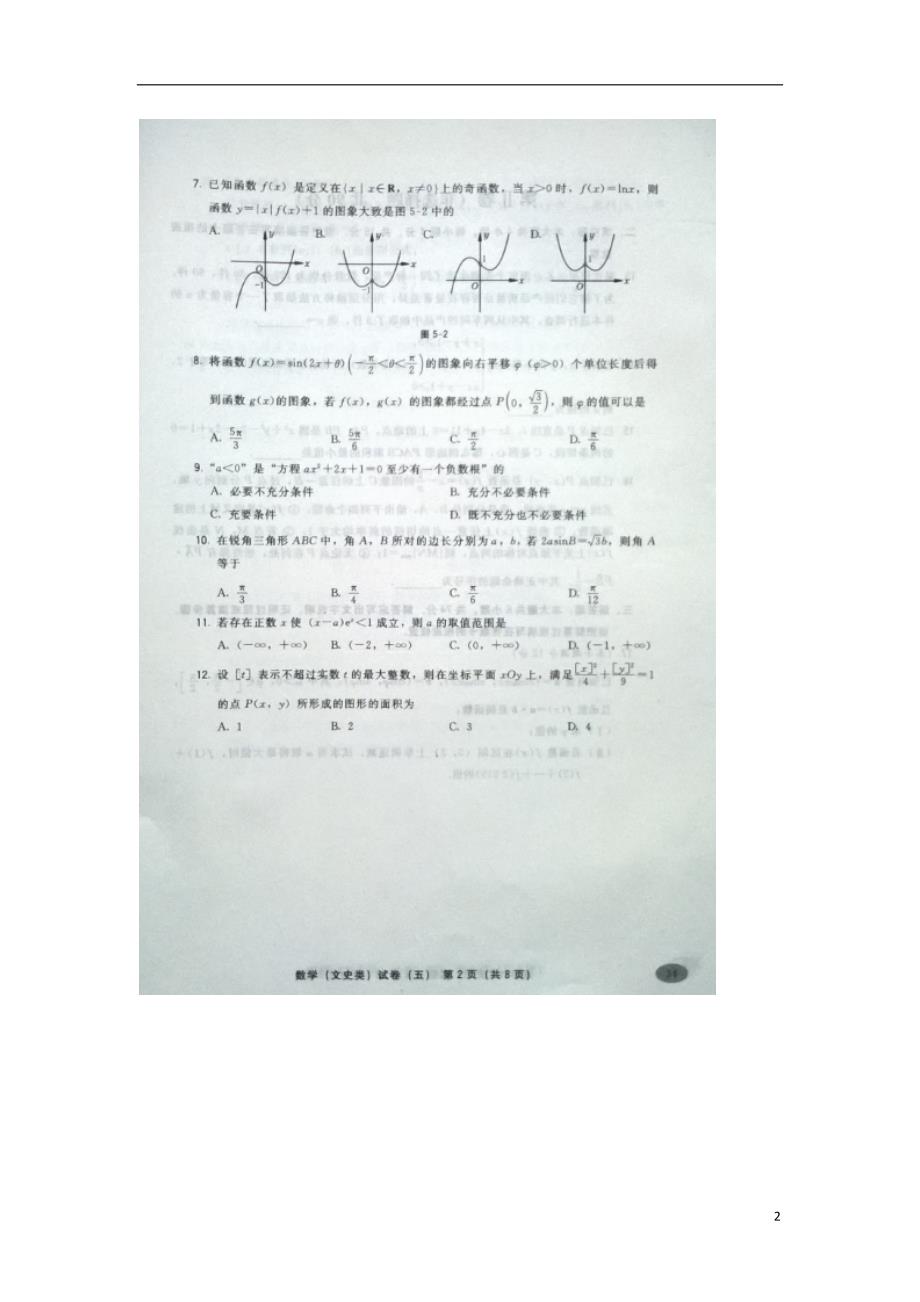 福建高三高考数学“集结号”最后冲刺模拟卷五文.doc_第2页