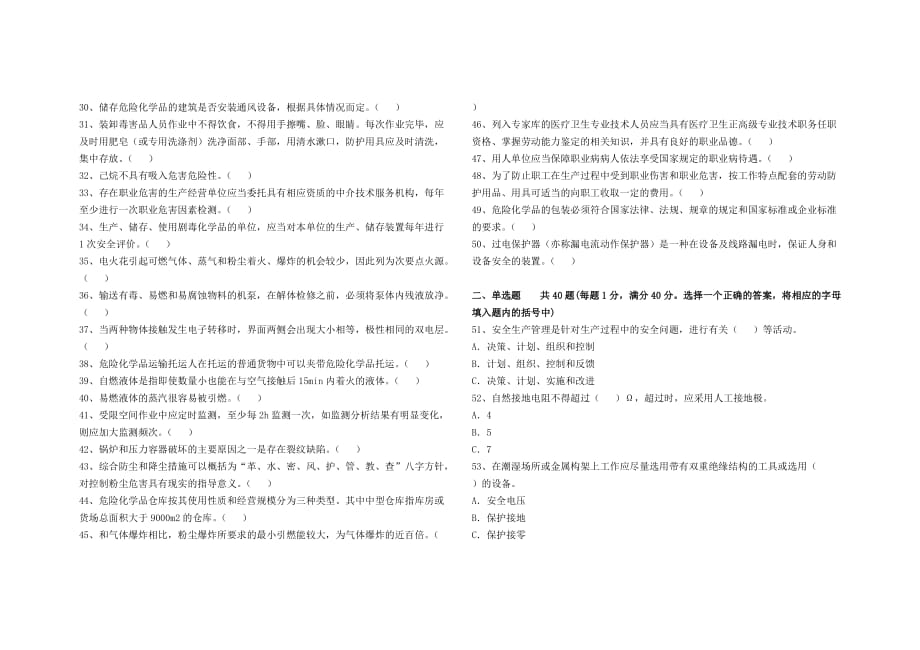 危险化学品经营安全生产管理人员初培20150526试卷卷1题目和答案5_第2页