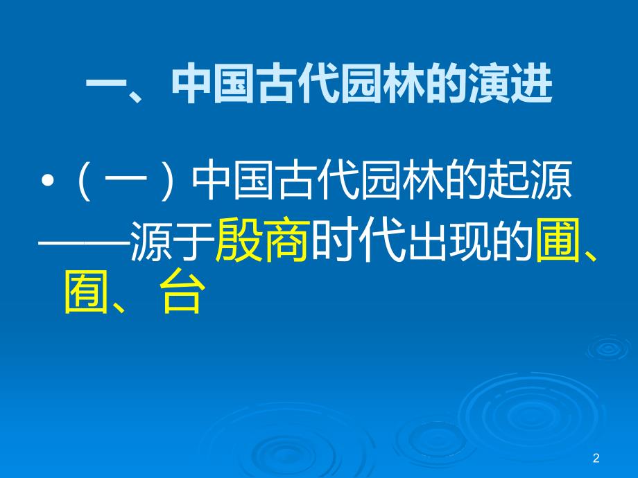 江苏导游中国古典园林PPT课件.ppt_第2页