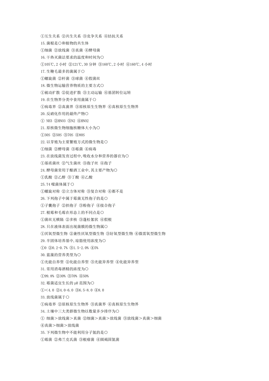（生物科技行业）微生物试题库资料_第2页