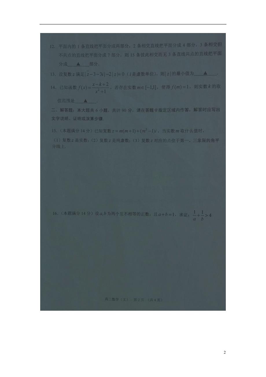 江苏淮安阳光学校高二数学下学期期中文.doc_第2页