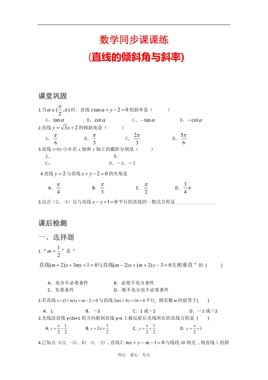 高一数学同步课课练习：直线的倾斜角与斜率 全国通用.doc_第1页