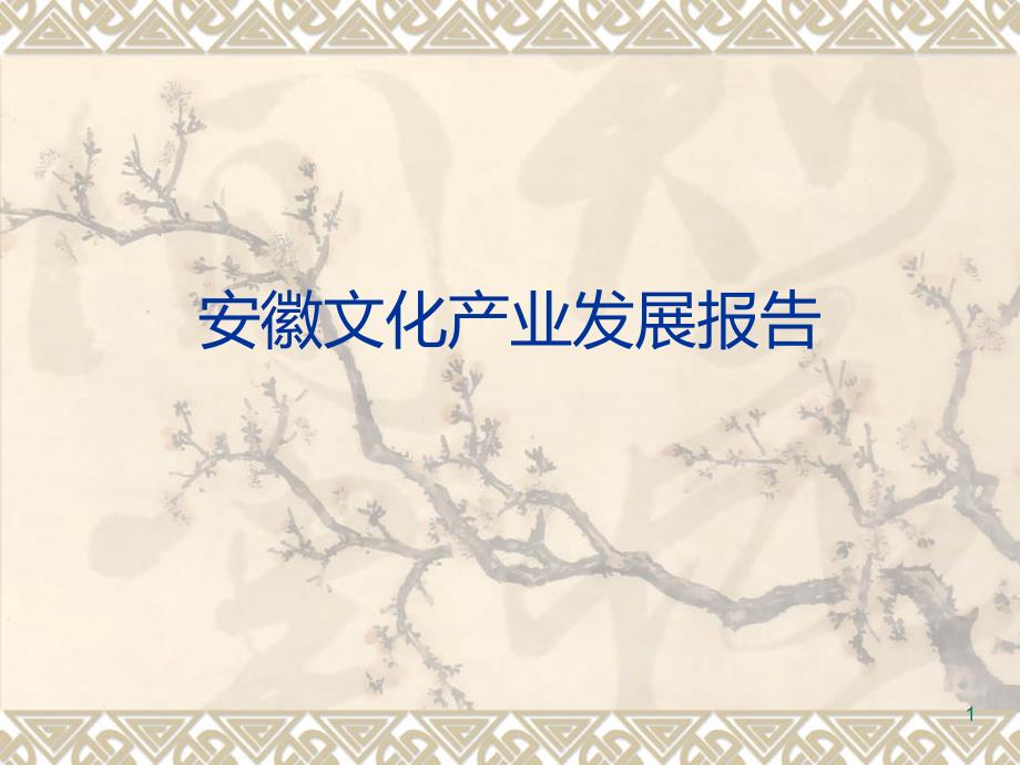 安徽文化产业发展报告文化产业政策及政策解读PPT课件.ppt_第1页