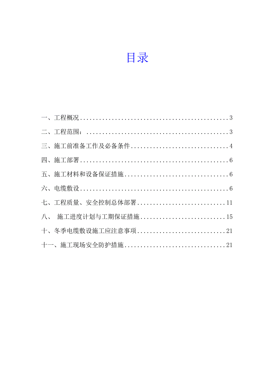 电缆敷设施工项目方案.doc_第2页