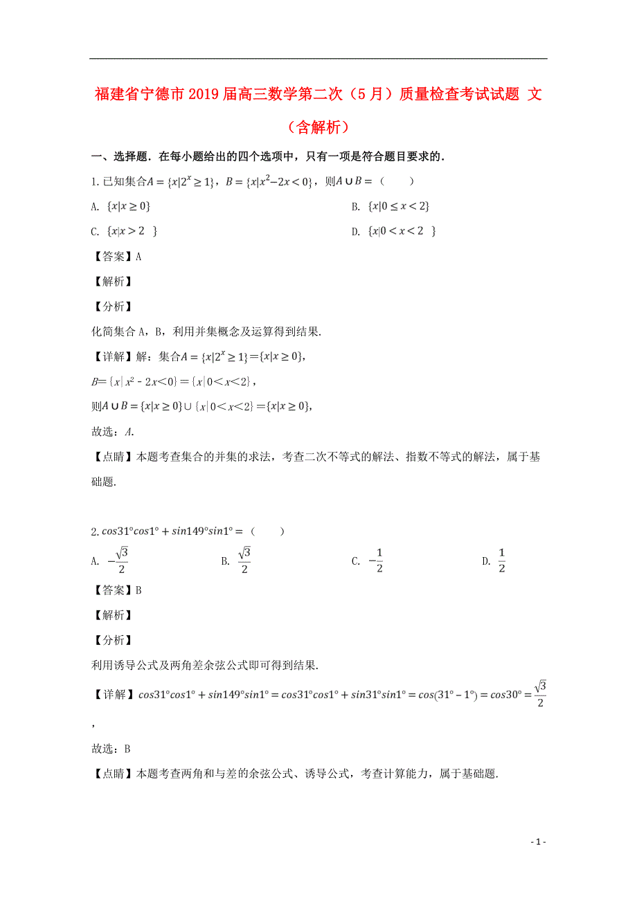 福建宁德高三数学第二次质量检查考试文 .doc_第1页