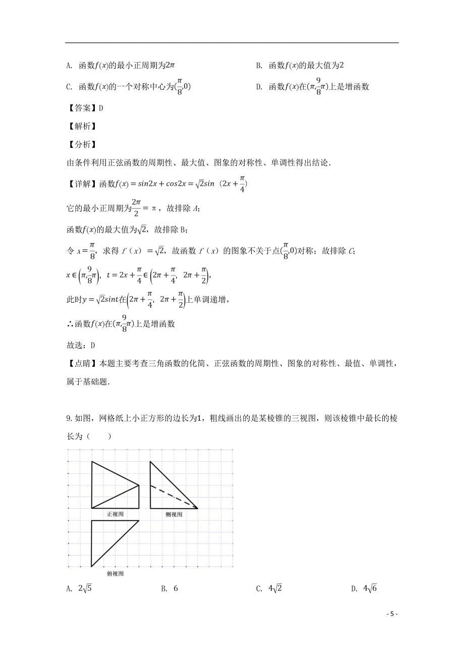 福建宁德高三数学第二次质量检查考试文 .doc_第5页