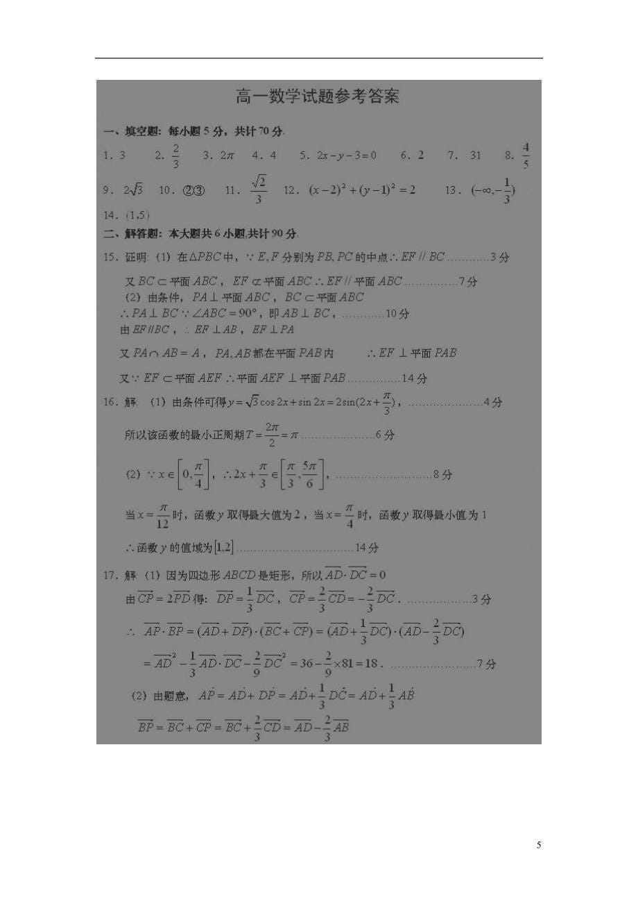 江苏淮安淮阴区棉花中学高一数学下学期期末考试.doc_第5页