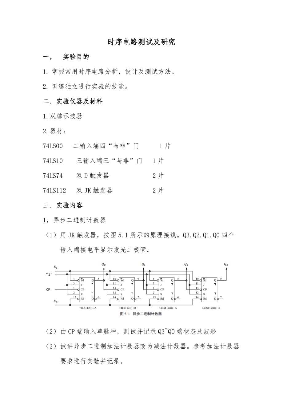 时序电路测试与研究_第1页