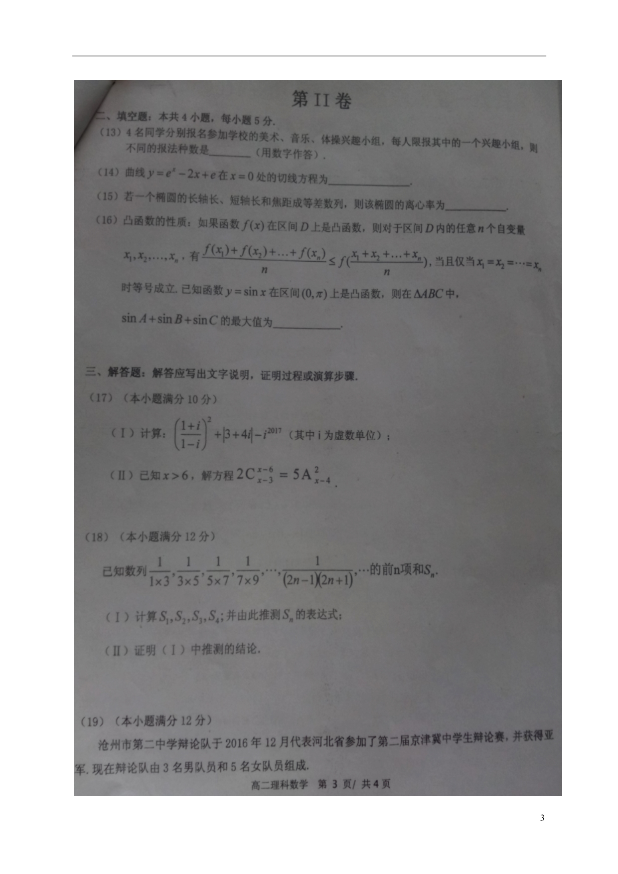 河北沧州高二数学月考理.doc_第3页