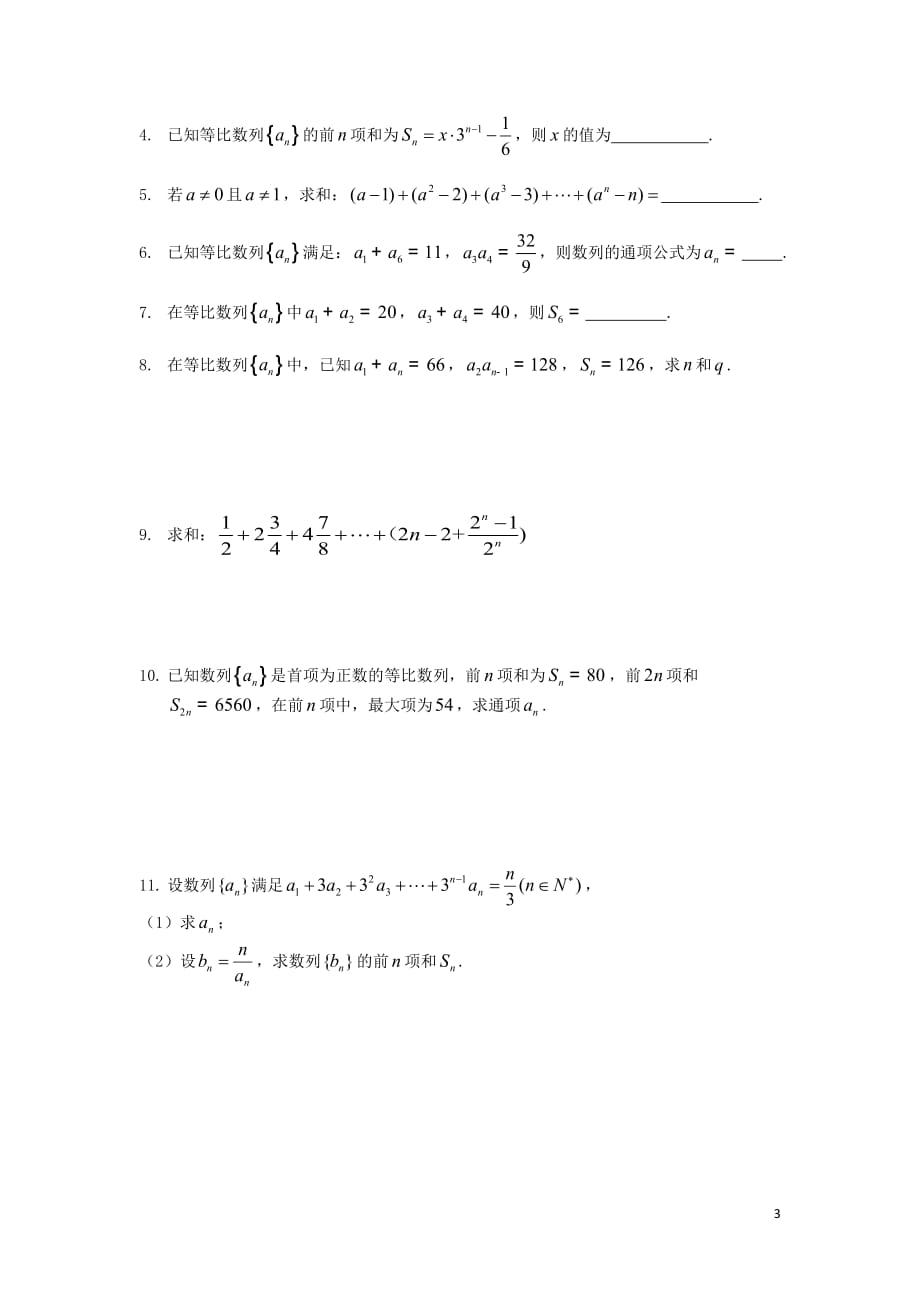 江苏溧阳戴埠高级中学高中数学14等比数列的前n项和2学案无苏教必修5.doc_第3页