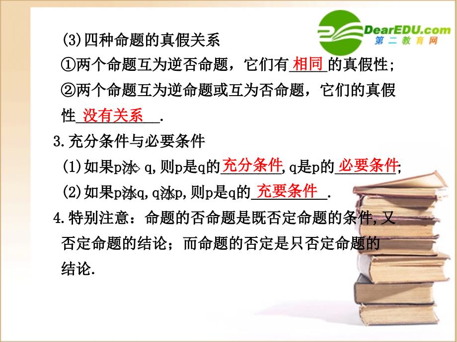 高三数学一轮复习专辑：&amp#167;1.2命题及其关系、充分条件与必要条件课件.ppt_第4页