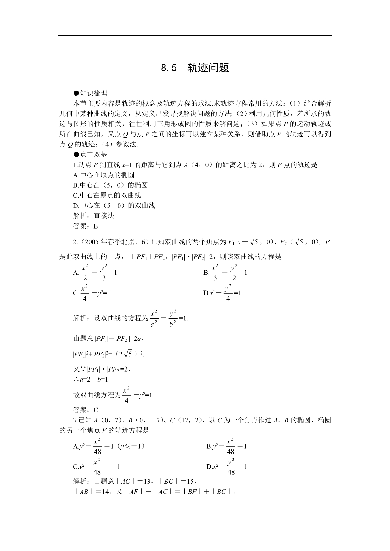 第一轮复习数学：8.5轨迹问题.doc_第1页