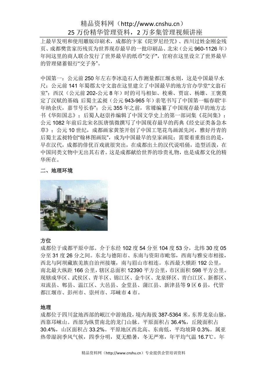 （城市规划）成都市城市总体规划成都城市简介_第3页