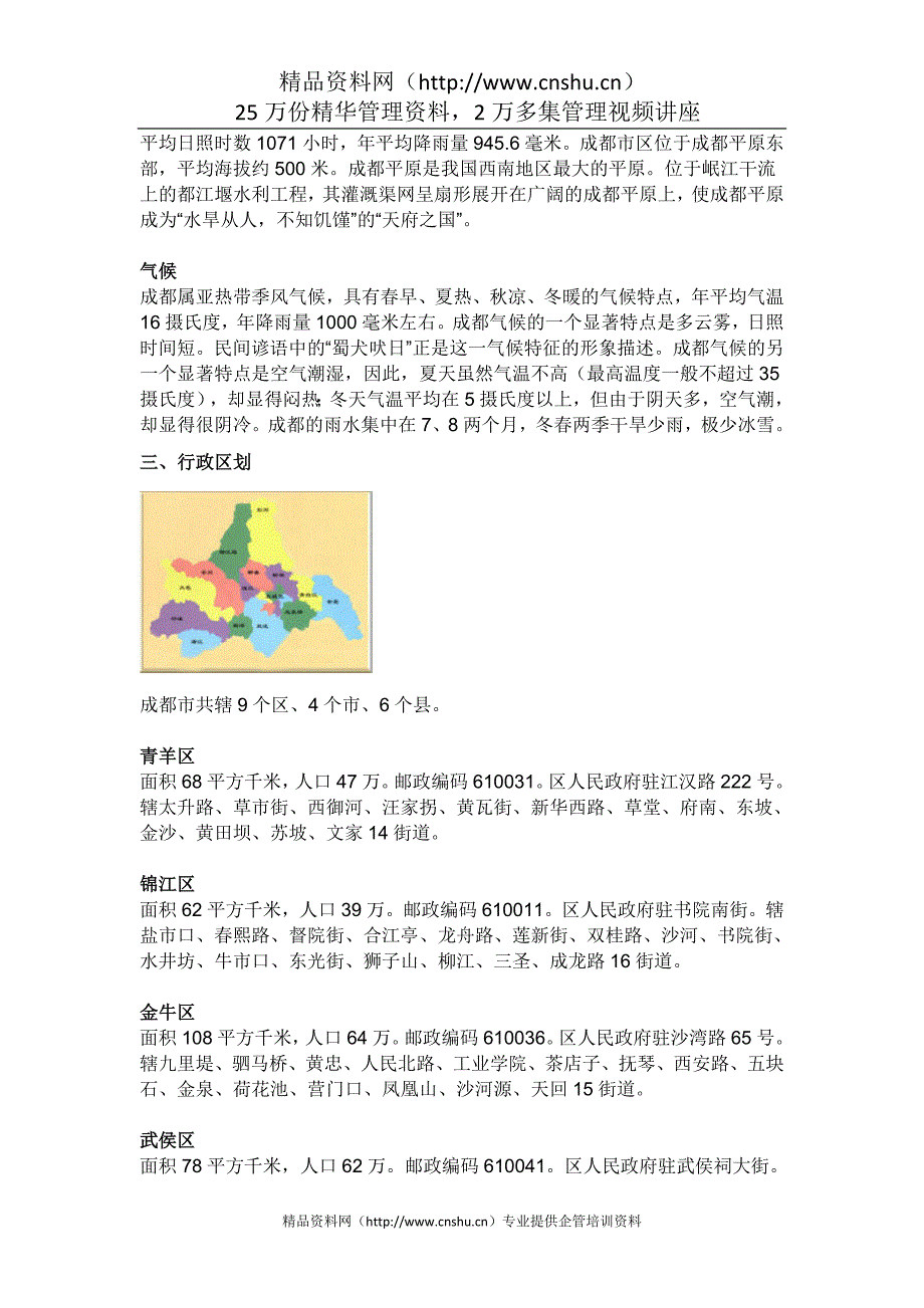 （城市规划）成都市城市总体规划成都城市简介_第4页