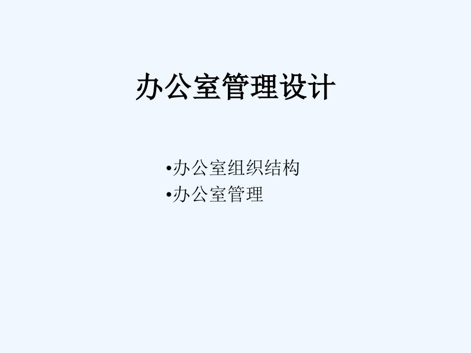 公司办公室管理设计及组织结构_第1页