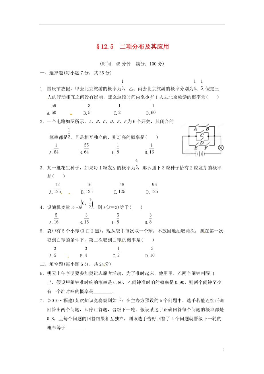 甘肃永昌第一中学高中数学12.5《二项分布及其应用》练习.doc_第1页