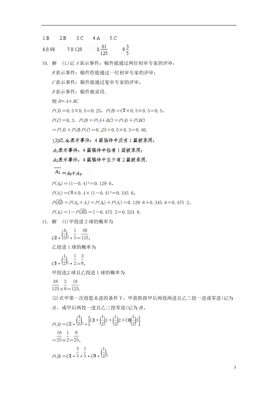 甘肃永昌第一中学高中数学12.5《二项分布及其应用》练习.doc_第3页