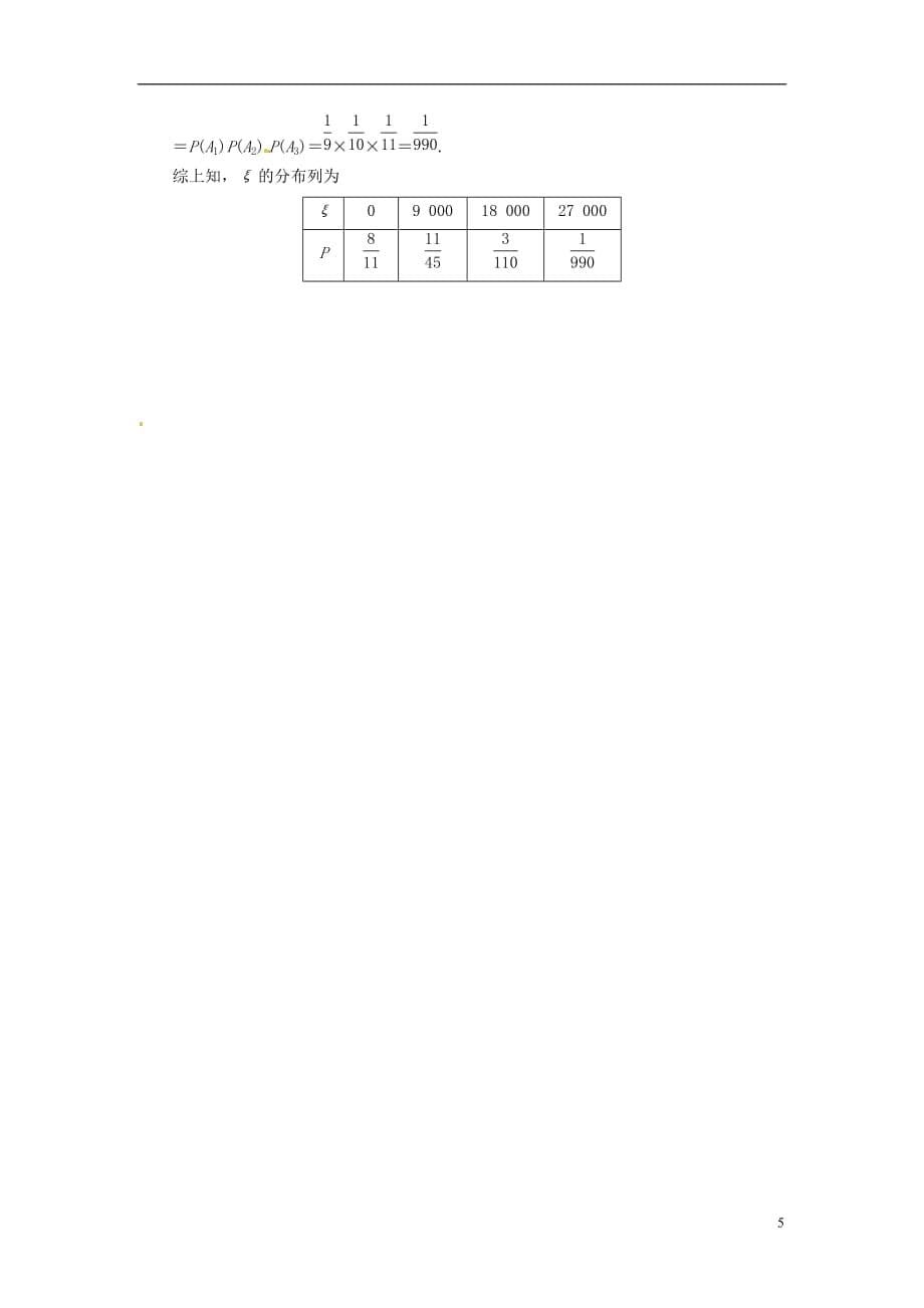 甘肃永昌第一中学高中数学12.5《二项分布及其应用》练习.doc_第5页