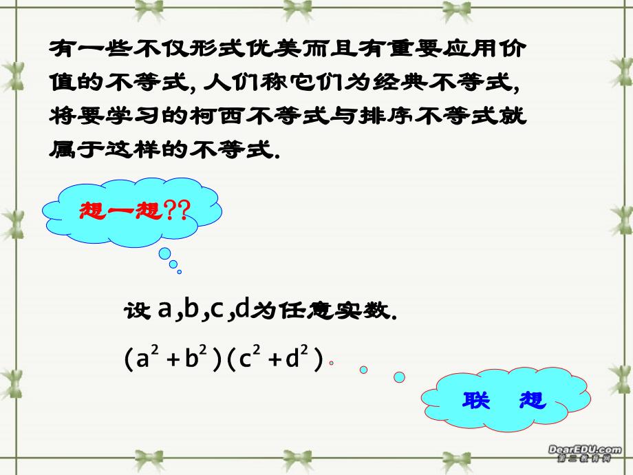 第三讲柯西不等式的基本方法与排序不等式二维形式的柯西不等式.ppt_第2页