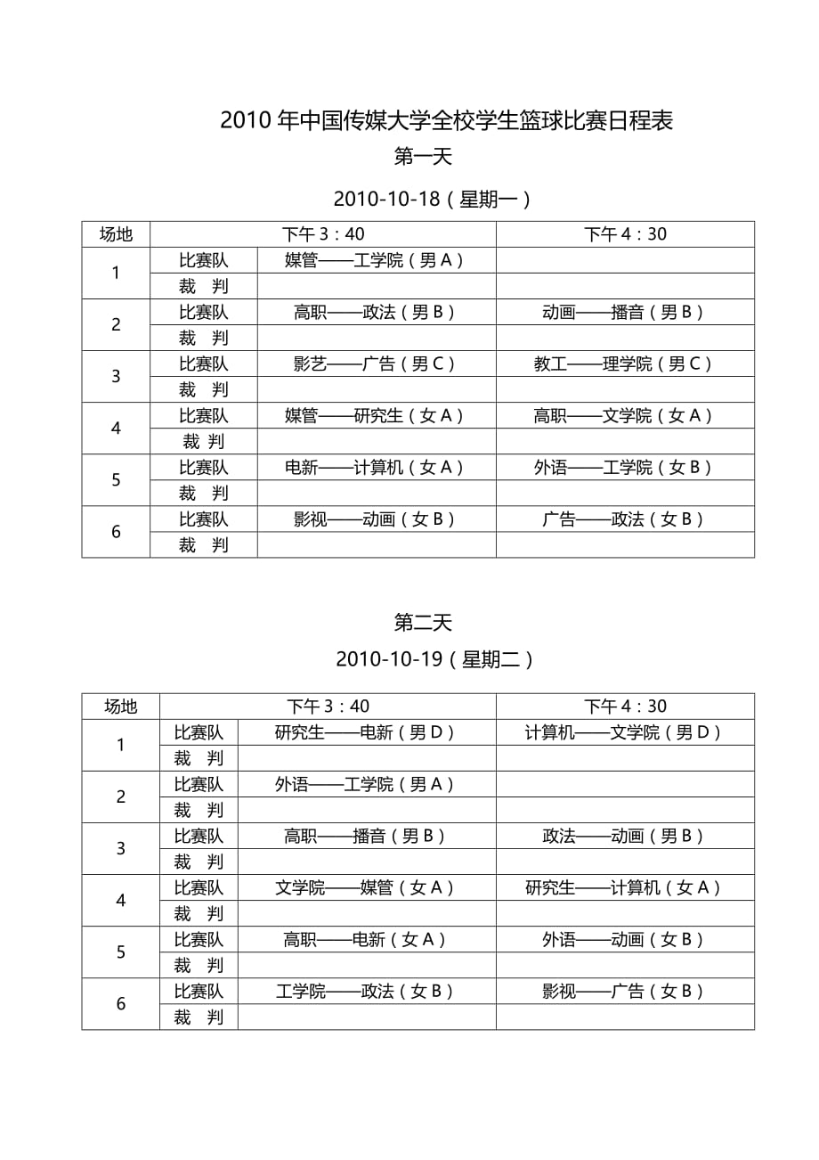 年中国传媒大学全校学生篮球比赛分组及竞赛方_第3页
